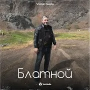 Vuqar Seda